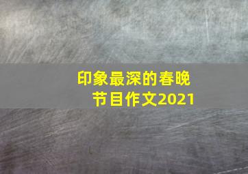 印象最深的春晚节目作文2021