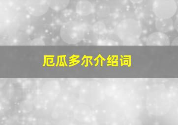 厄瓜多尔介绍词