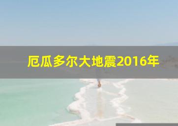 厄瓜多尔大地震2016年