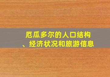 厄瓜多尔的人口结构、经济状况和旅游信息