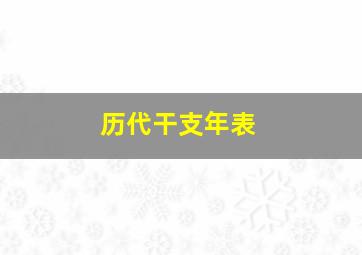 历代干支年表