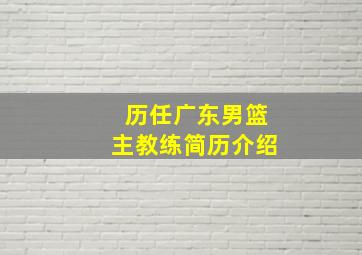 历任广东男篮主教练简历介绍