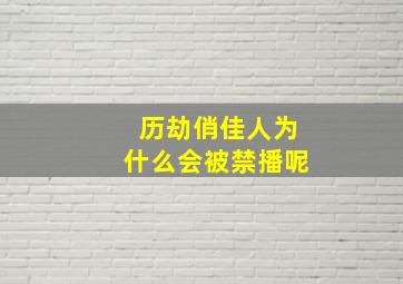 历劫俏佳人为什么会被禁播呢