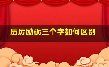 历厉励砺三个字如何区别