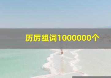 历厉组词1000000个