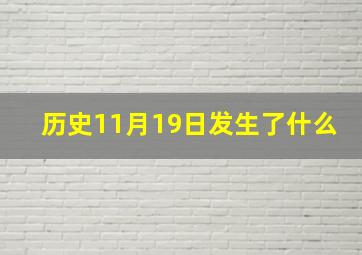 历史11月19日发生了什么