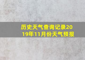 历史天气查询记录2019年11月份天气预报