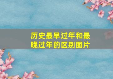 历史最早过年和最晚过年的区别图片