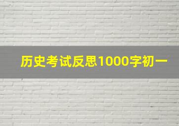 历史考试反思1000字初一