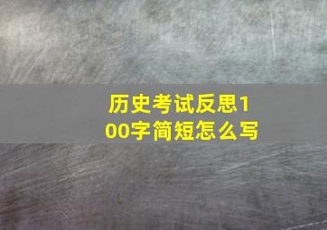 历史考试反思100字简短怎么写