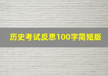 历史考试反思100字简短版