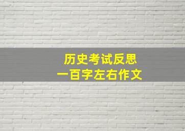 历史考试反思一百字左右作文