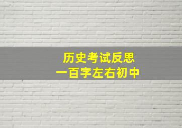 历史考试反思一百字左右初中