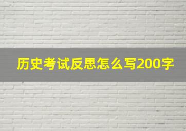 历史考试反思怎么写200字