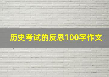 历史考试的反思100字作文