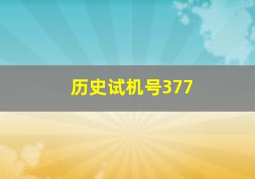 历史试机号377