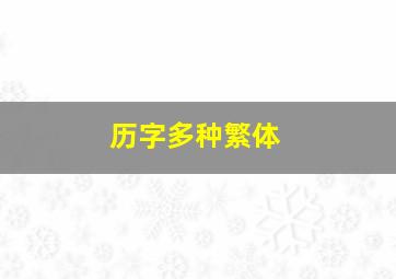 历字多种繁体