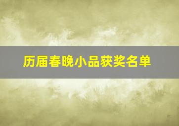 历届春晚小品获奖名单