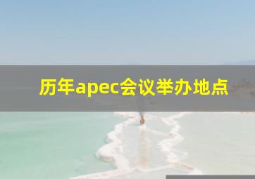 历年apec会议举办地点