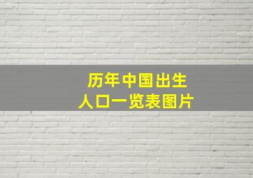 历年中国出生人口一览表图片