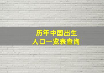 历年中国出生人口一览表查询