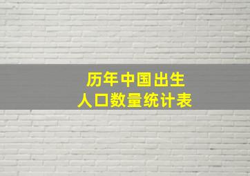 历年中国出生人口数量统计表