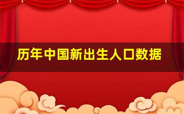 历年中国新出生人口数据