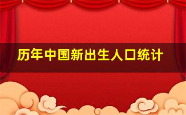 历年中国新出生人口统计