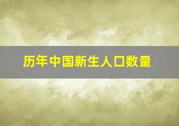 历年中国新生人口数量