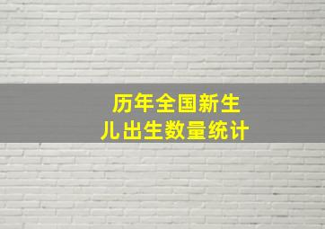 历年全国新生儿出生数量统计