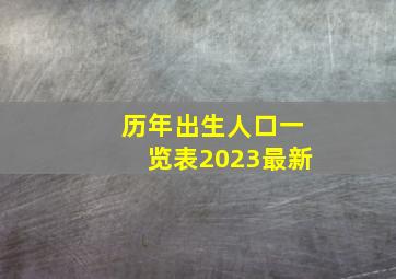 历年出生人口一览表2023最新