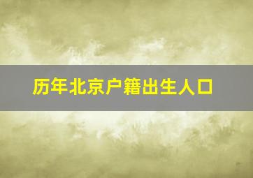 历年北京户籍出生人口