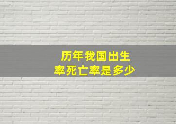 历年我国出生率死亡率是多少