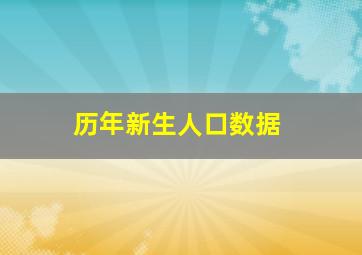 历年新生人口数据