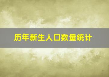 历年新生人口数量统计