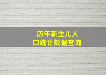 历年新生儿人口统计数据查询