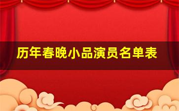 历年春晚小品演员名单表