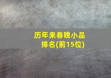 历年来春晚小品排名(前15位)