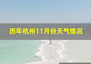 历年杭州11月份天气情况