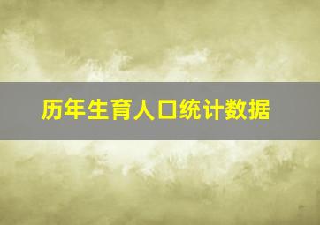 历年生育人口统计数据