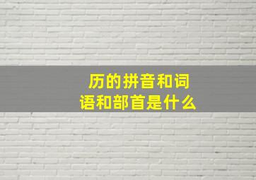 历的拼音和词语和部首是什么