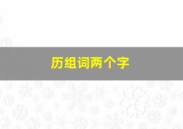 历组词两个字