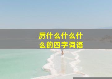 厉什么什么什么的四字词语