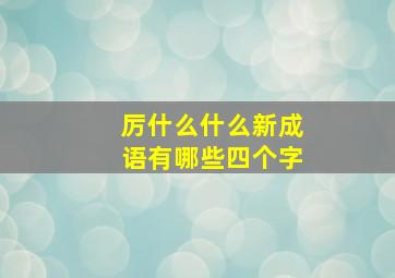 厉什么什么新成语有哪些四个字