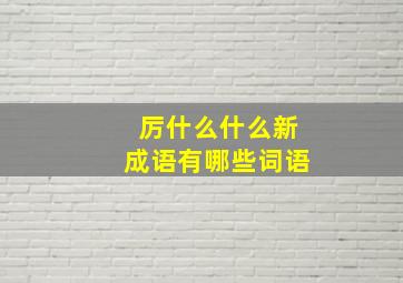 厉什么什么新成语有哪些词语