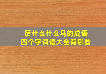 厉什么什么马的成语四个字词语大全有哪些