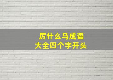 厉什么马成语大全四个字开头