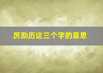 厉励历这三个字的意思