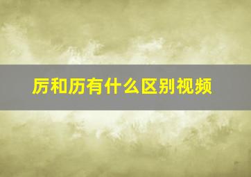 厉和历有什么区别视频