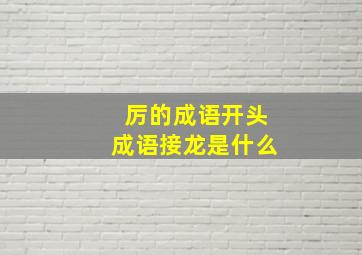 厉的成语开头成语接龙是什么